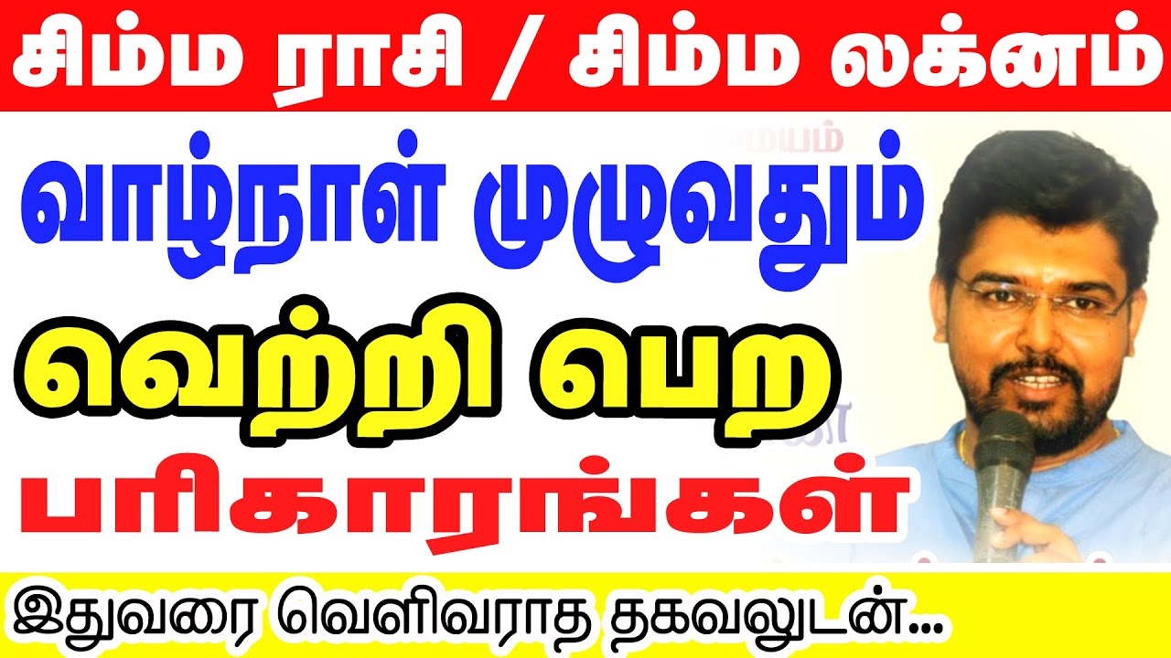 சிம்ம லக்னம் / சிம்ம ராசி வாழ்நாள் முழுவதும் வெற்றி பெற பரிகாரங்கள் இதுவரை வெளிவராத தகவல்களுடன்...