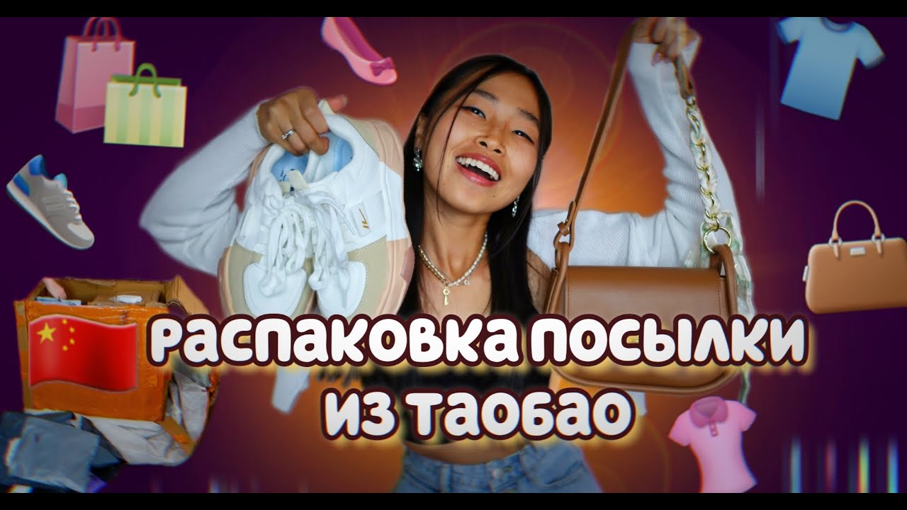 РАСПАКОВЫВАЕМ 23 КГ ВЕЩЕЙ ИЗ КИТАЯ (ТАОБАО) С МАРИЕЙ 📦 САМАЯ ДЕШЕВАЯ ПОСЫЛКА С ОДЕЖДОЙ И НЕ ТОЛЬКО