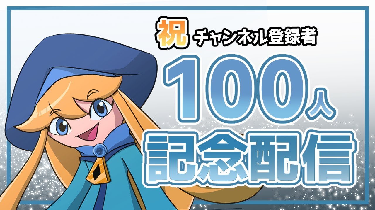 【雑談配信】祝☆チャンネル登録者１００人突破記念雑談配信【新人Vtuber】