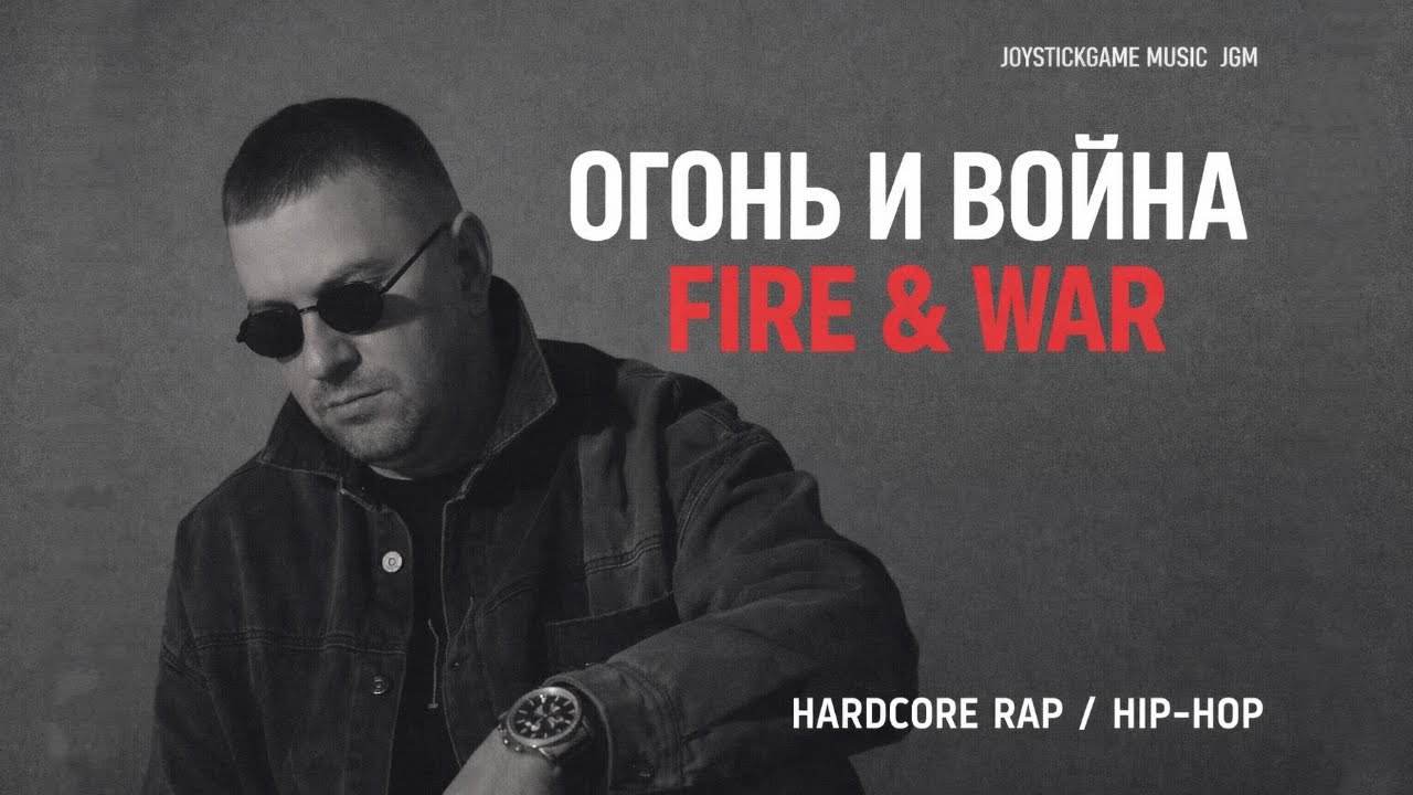 FIRE & WAR 🔥 ОГОНЬ И ВОЙНА /ЖЁСТКИЙ РЭП 2026/JGM