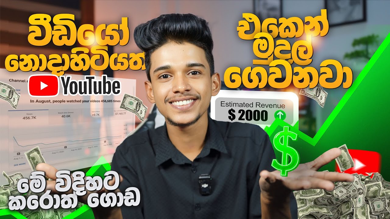 වීඩියෝ නොදාහිටියත් Youtube එකෙන් මෙච්චර සල්ලි ගෙවනවාද😱💸😳.මේ විදිහට කරොත් ගොඩ 😎💸Valuable content.