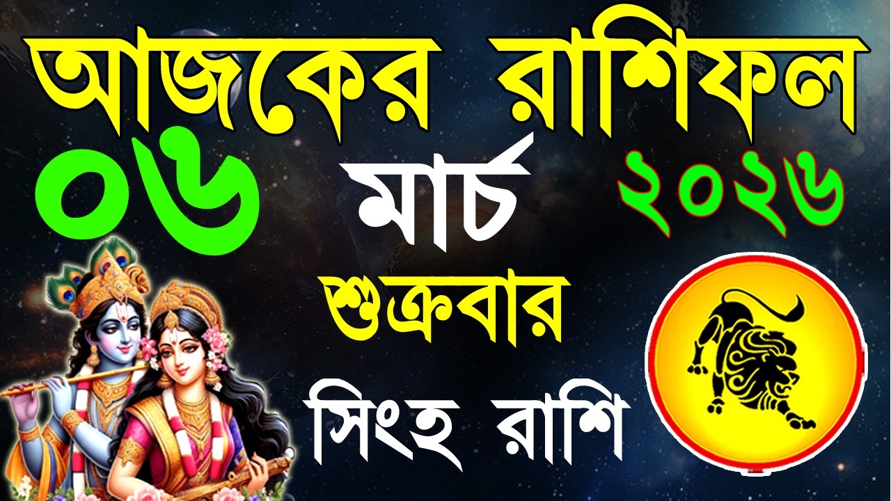 Ajker Rashifal 06 March bangla 2026 | সিংহ রাশিফল ০৬ মার্চ |Singha Rashi | #ajkerrashifal | Leo