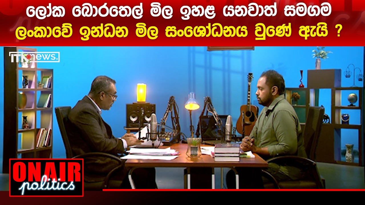 ලෝක බොරතෙල් මිල ඉහළ යනවාත් සමගම ලංකාවේ ඉන්ධන මිල සංශෝධනය වුණේ ඇයි ?