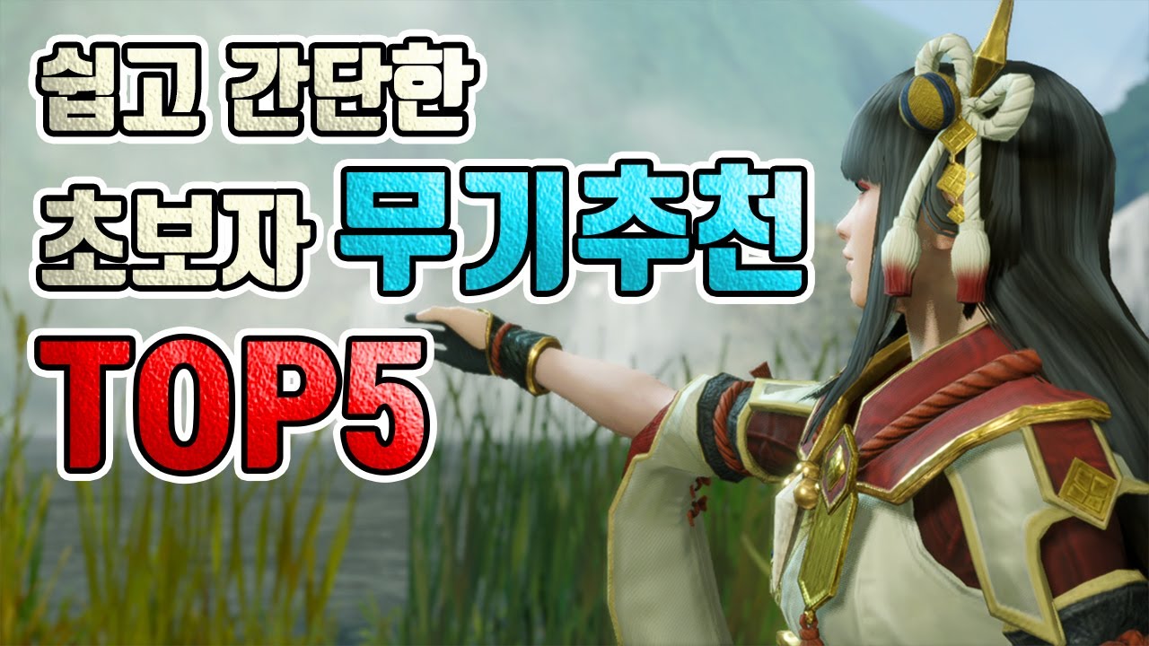 몬스터헌터 라이즈 초보자 무기추천 TOP 5 알아봅시다