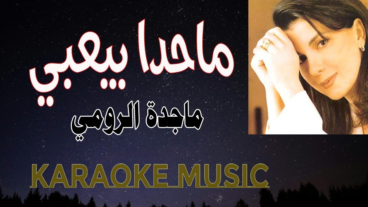ماحدا بيعبي - موسيقى كاريوكي (HD)