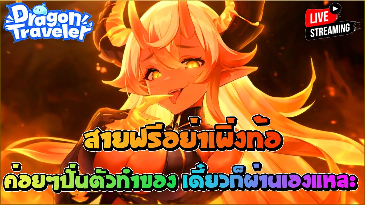 สายฟรีอย่าเพิ่งท้อ ค่อยๆปั้นตัว ทำของ เดี๋ยวมันก็ผ่านเองแหละน่า หรรมหมี !!! | Dragon Traveler
