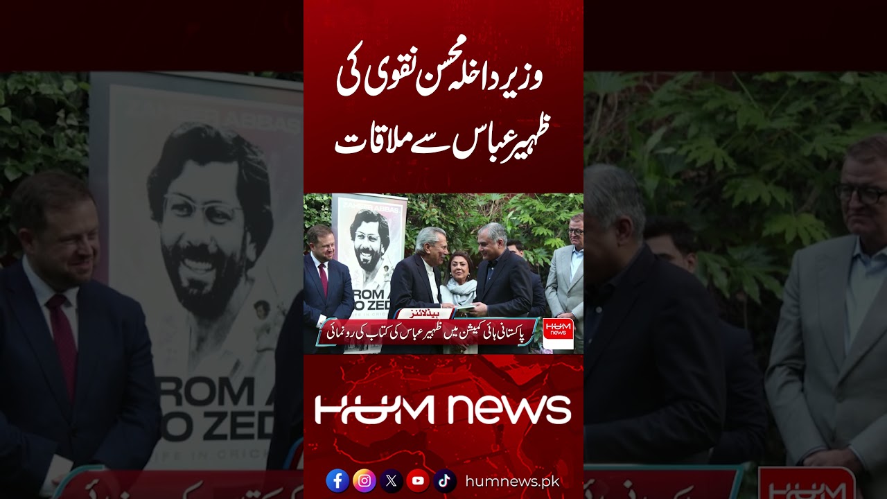 Interior Minister Mohsin Naqvi Meets Zaheer Abbas | Hum News | Pakistan