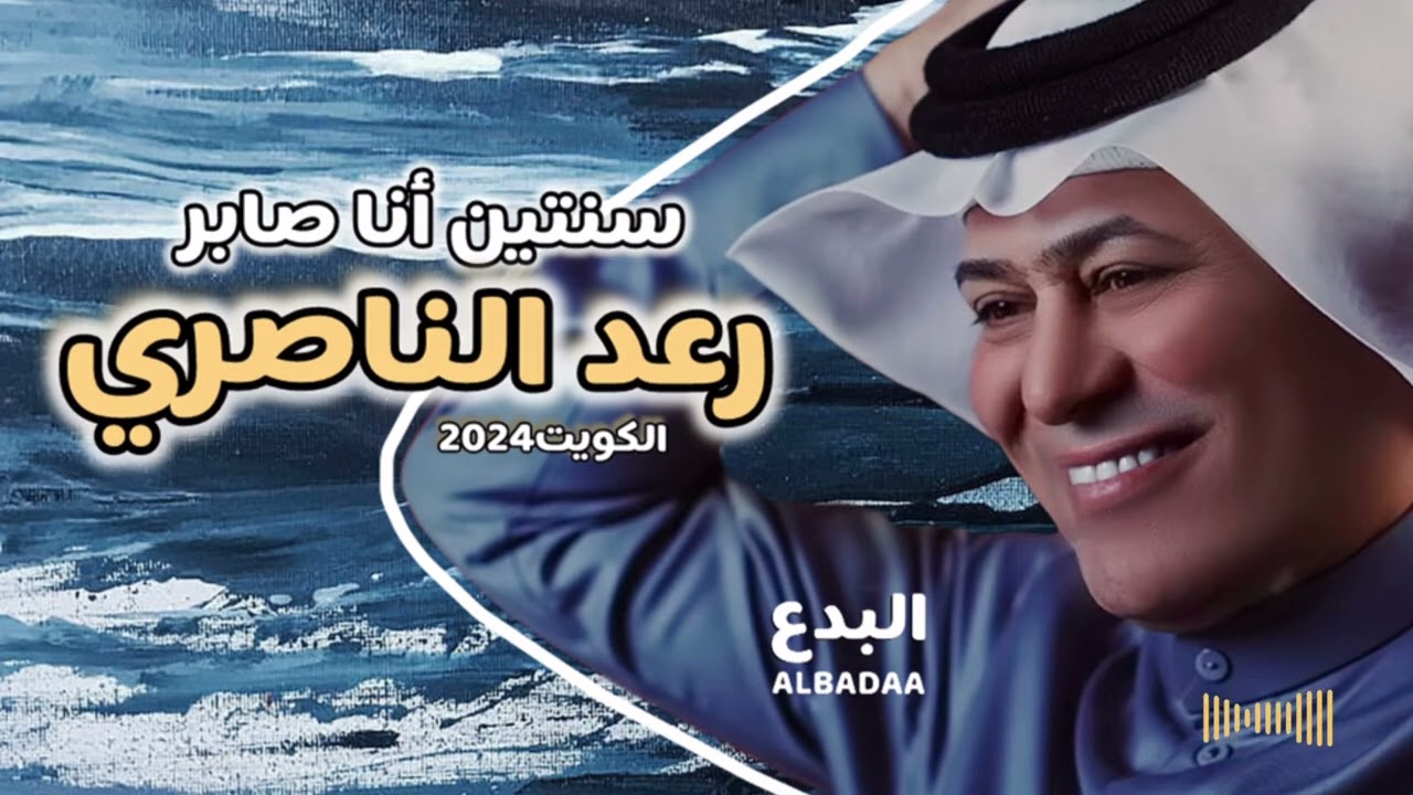 #رعد_الناصري -سنتين أنا صابر2024