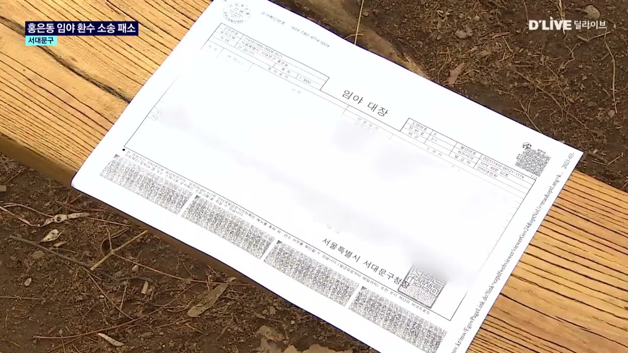 [서대문] 친일파 이해승 후손 땅 환수 소송, 1심 패소