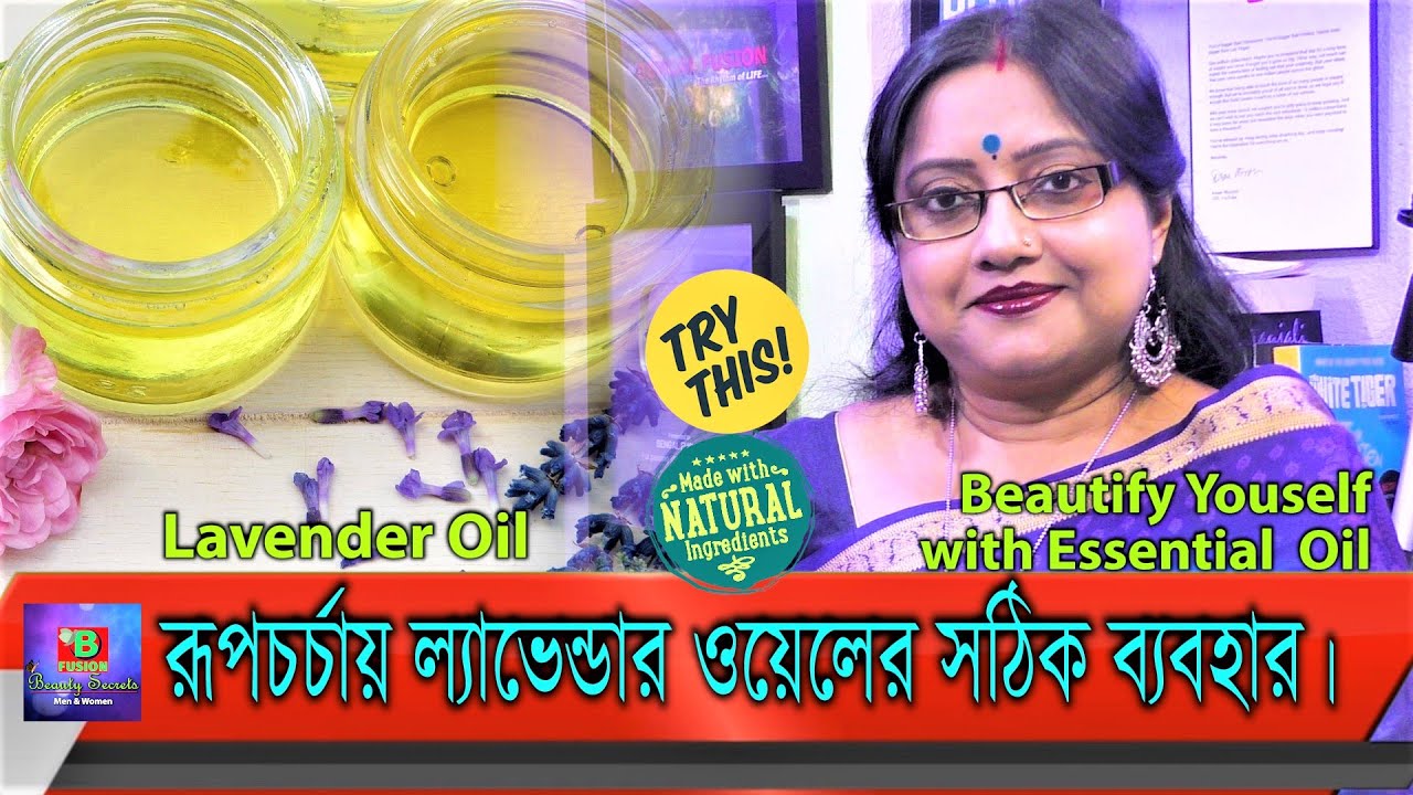 রূপচর্চায় ল্যাভেন্ডার এসেনশিয়াল অয়েলের অনবদ্য ভূমিকা জানুন। কীভাবে ব্যবহার করবেন জেনে নিন। | EP 196