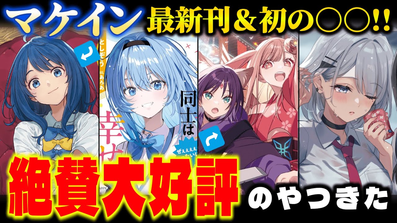 【1/25日～31日発売!!】マケインウィークだな。あと絶賛公開中で大好評のノベライズも！！新作は《金賞》《銀賞》受賞作品にWEBで年間“1位”の超期待戦記もッ！！【1月注目新刊ラノベ紹介Part4】