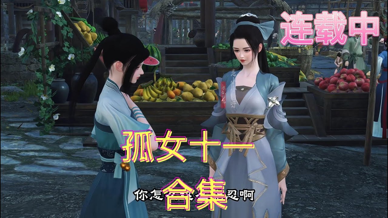 孤女十一    合集