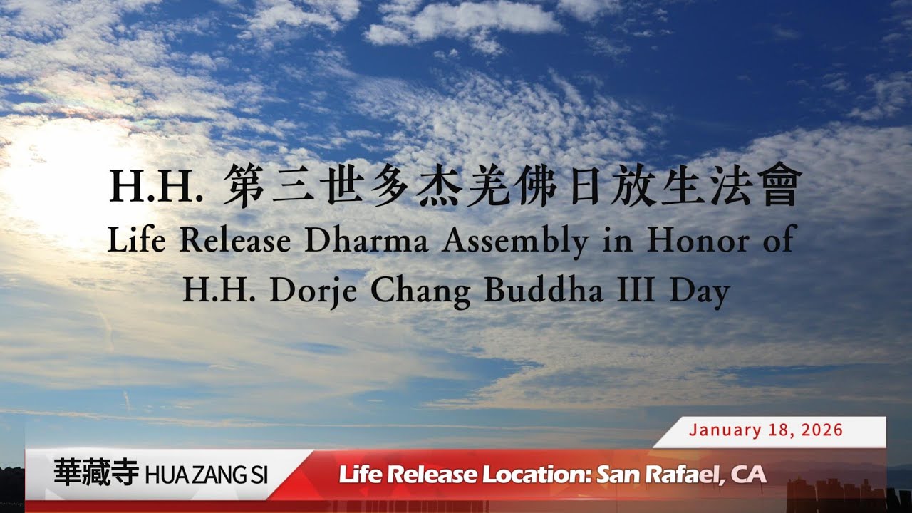 H.H.第三世多杰羌佛日放生法會Life Release Dharma Assembly in Honor of H.H. Dorje Chang Buddha III Day(01/18/2026)