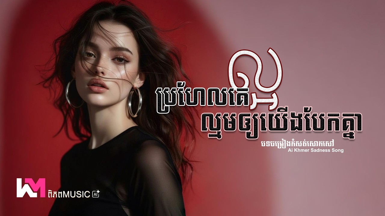 ប្រហែលគេល្អល្មមអោយយើងបែកគ្នា - បទថ្មី 🥀💔 Original Girl Version (Lyrics Video) ពិភព Music #sad