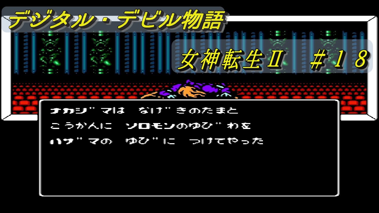 デジタル・デビル物語　女神転生Ⅱ　＃１８　ヒロコの思いを届けた回