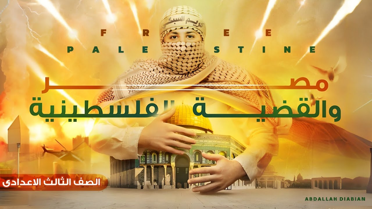 درس مصر والقضية الفلسطينية - الصف الثالث الاعدادي | دراسات اجتماعية | ترم ثاني