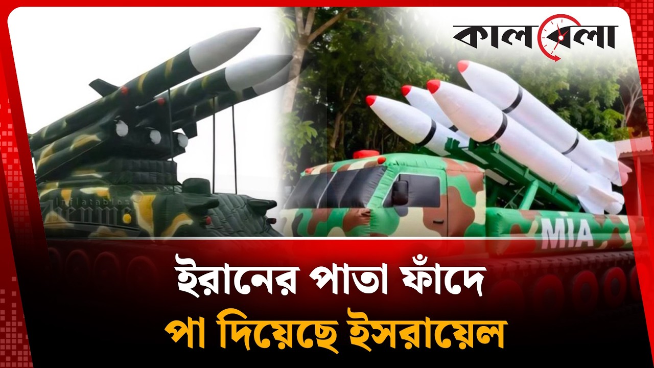 ইসরায়েল ও মার্কিন সেনাদের যেভাবে বোকা বানাচ্ছে ইরান | USA | Israel | Iran | Kalbela