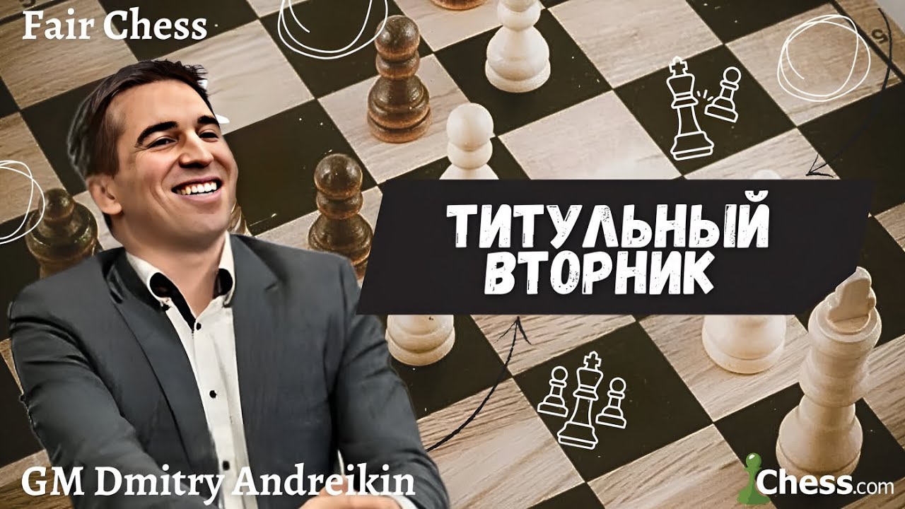 Новинка! 💖 ТИТУЛЬНЫЙ ВТОРНИК 5+0 с ЧЕМПИОНОМ МИРА...🤠 Хикару, Магнус и другие ТОПЫ тоже в деле! ✅🔥😎