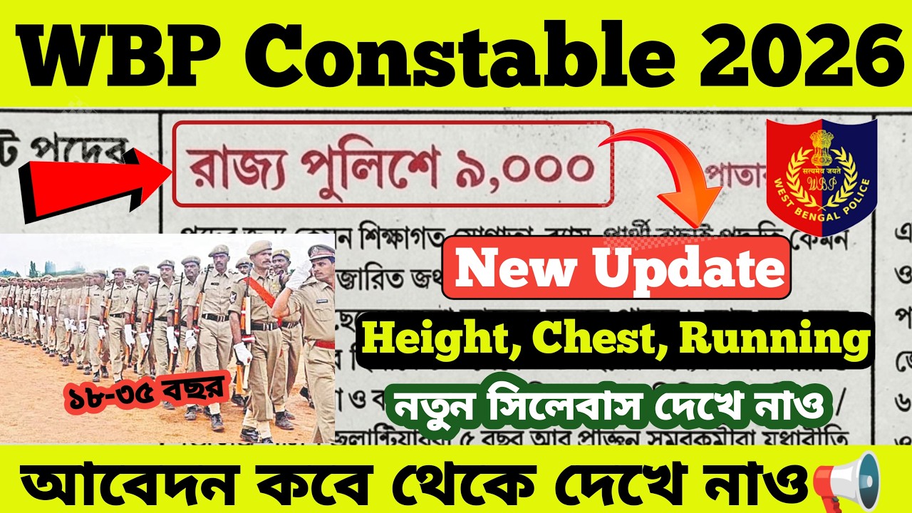 💥 WBP Constable new update 2026। যোগ্যতা, বয়স, উচ্চতা, সিলেবাস✅আবেদন কবে থেকে দেখে নাও 📢WBP update 