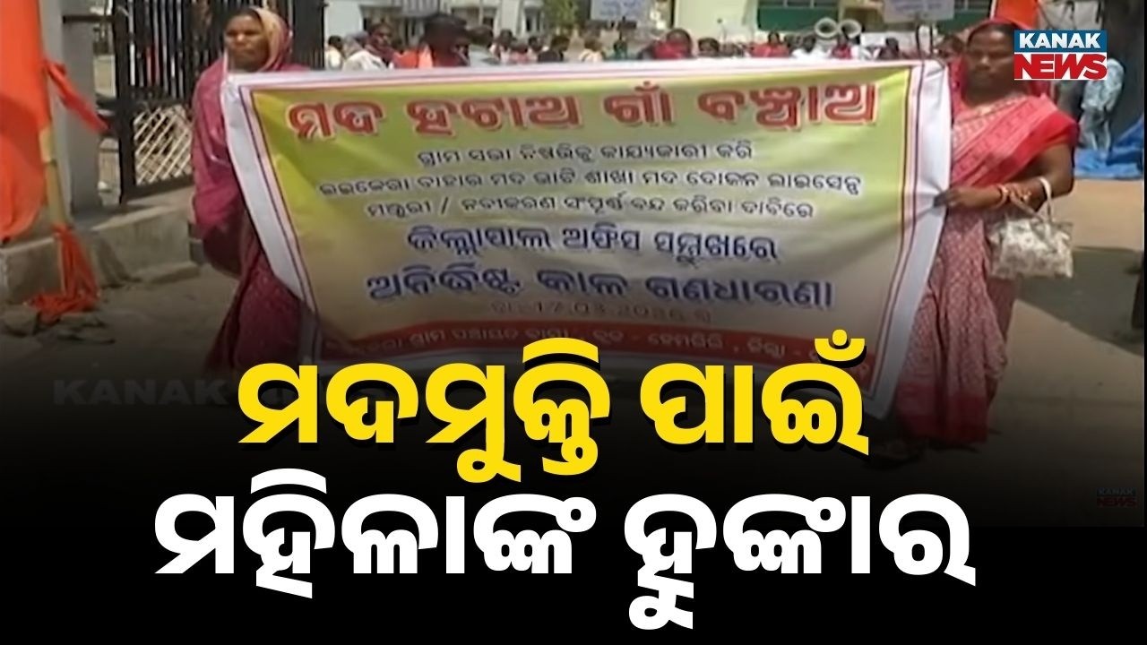 ମଦମୁକ୍ତି ପାଇଁ ମହିଳାଙ୍କ ହୁଙ୍କାର | Women Protest: Demand Permanent Closure of Liquor Shops In Village