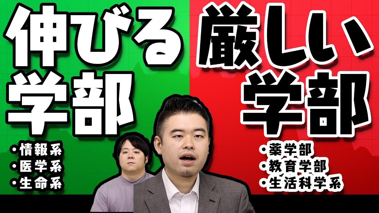 これから伸びる学部、厳しい学部8選