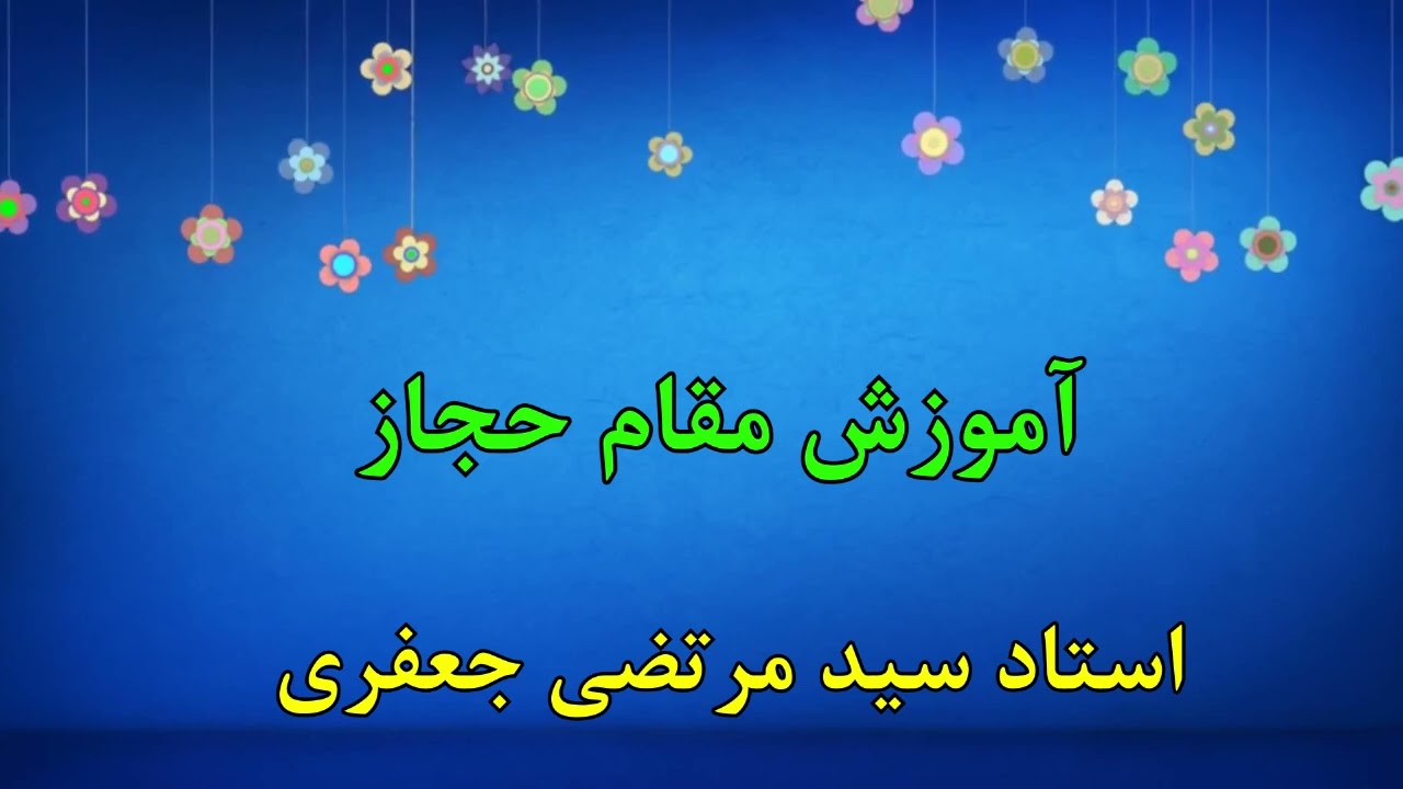 آموزش صوت و لحن | آموزش مقام حجاز | استاد سید مرتضی جعفری