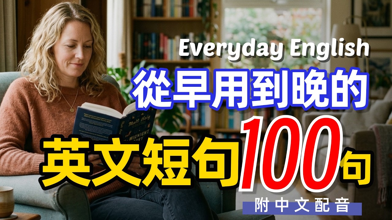 🎧【每天10分鐘】每天用得到!從起床開始一天生活英文短句100句｜越聽越明白的英文聽力訓練｜馬上聽懂美國人沉浸式英語聽力訓練 | 快速习惯美国人正常语速 | 常用英文詞匯和表達方式 | 真实英文听力🚀