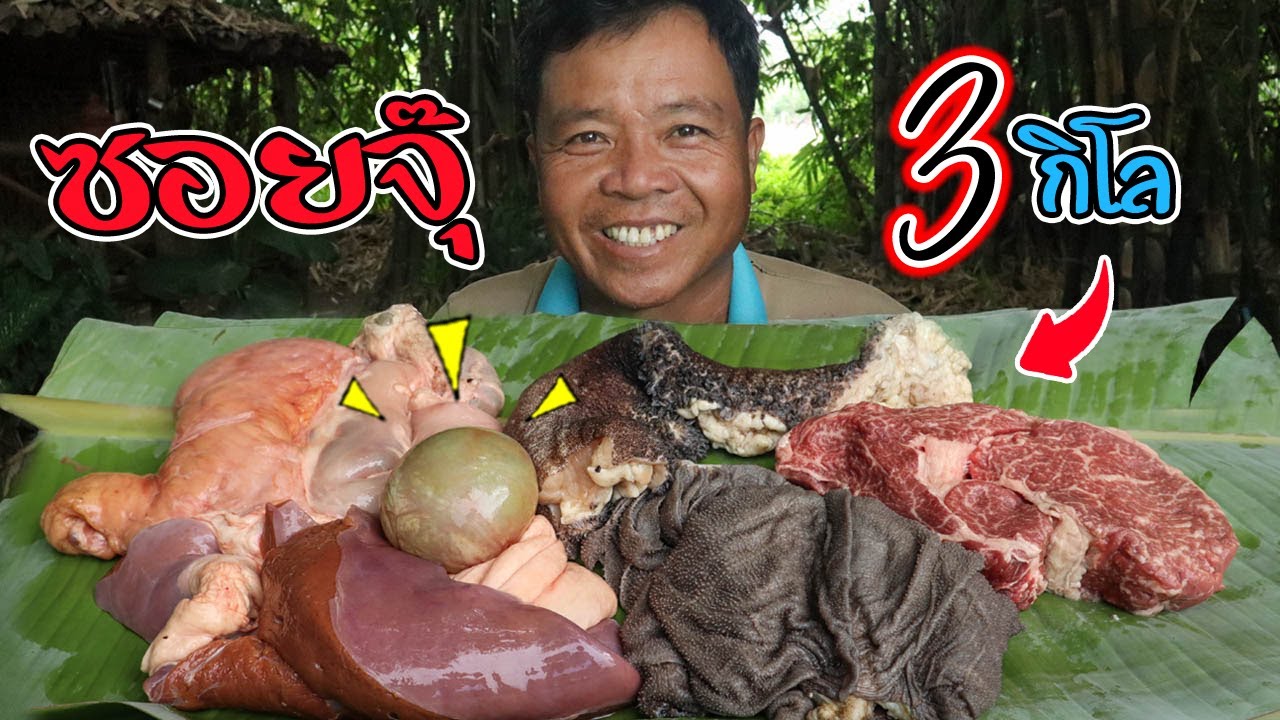 ทำอาหารในป่า ซอยจุ๊ กินเนื้อสด กินตับสด 3กิโล l ครัวป่าไผ่ SAN CE