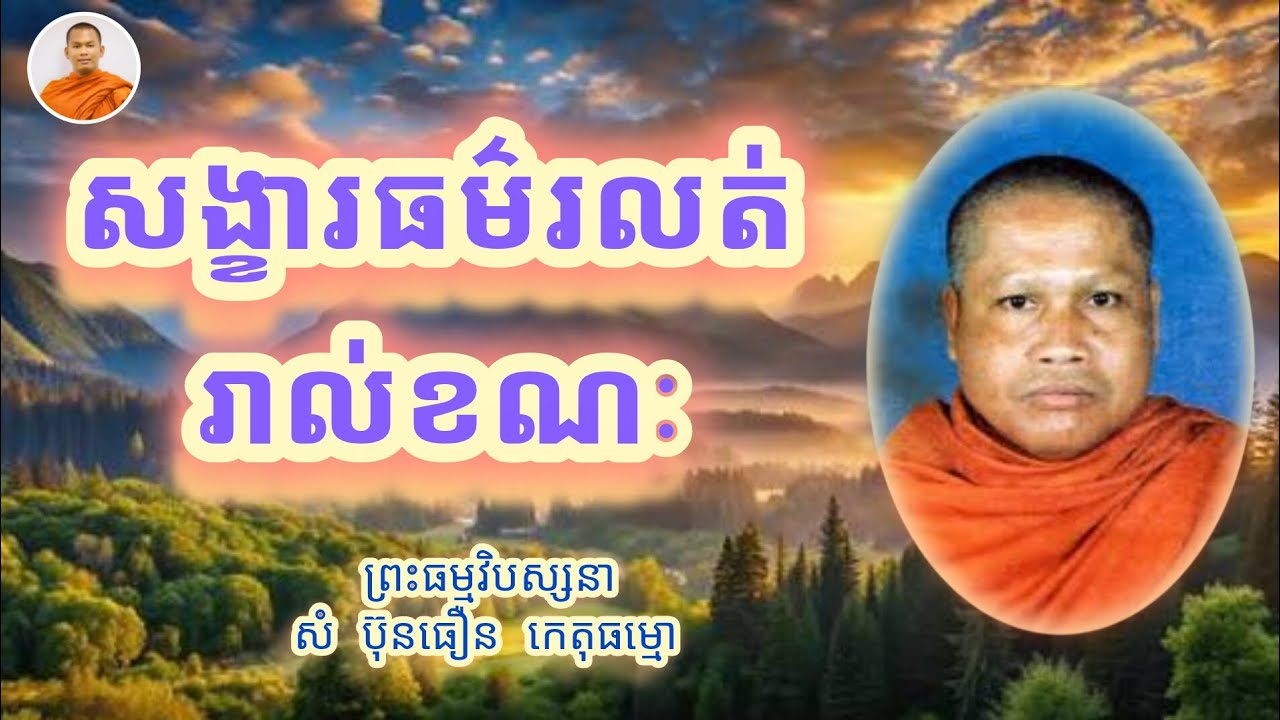 សង្ខារធម៌រលត់រាល់ខណៈ | ព្រះធម្មវិបស្សនា សំ ប៊ុនធឿន កេតុធម្មោ