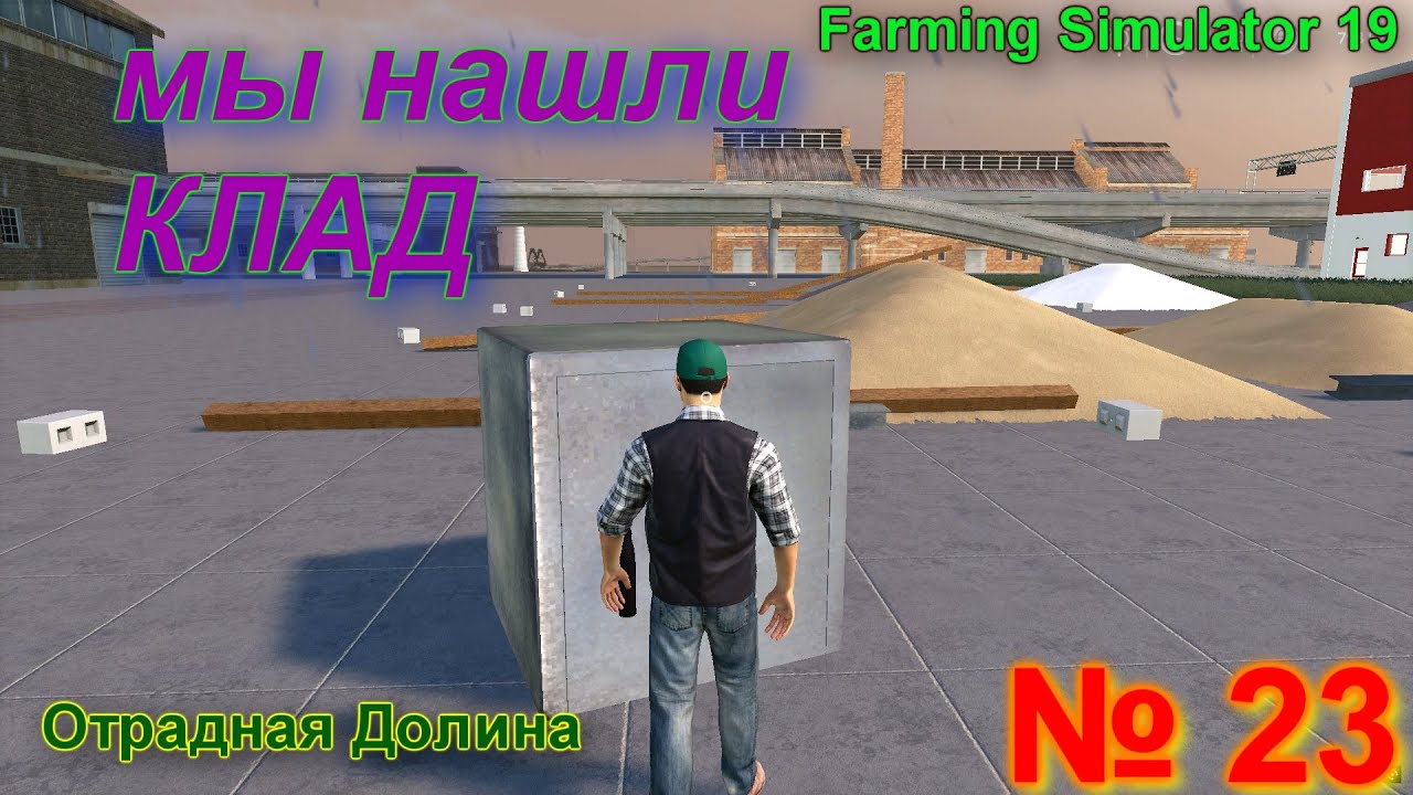 ОТРАДНАЯ ДОЛИНА # 23 # покупаем большой завод ШЕЛЛ нашли ЗОЛОТО # FS 19