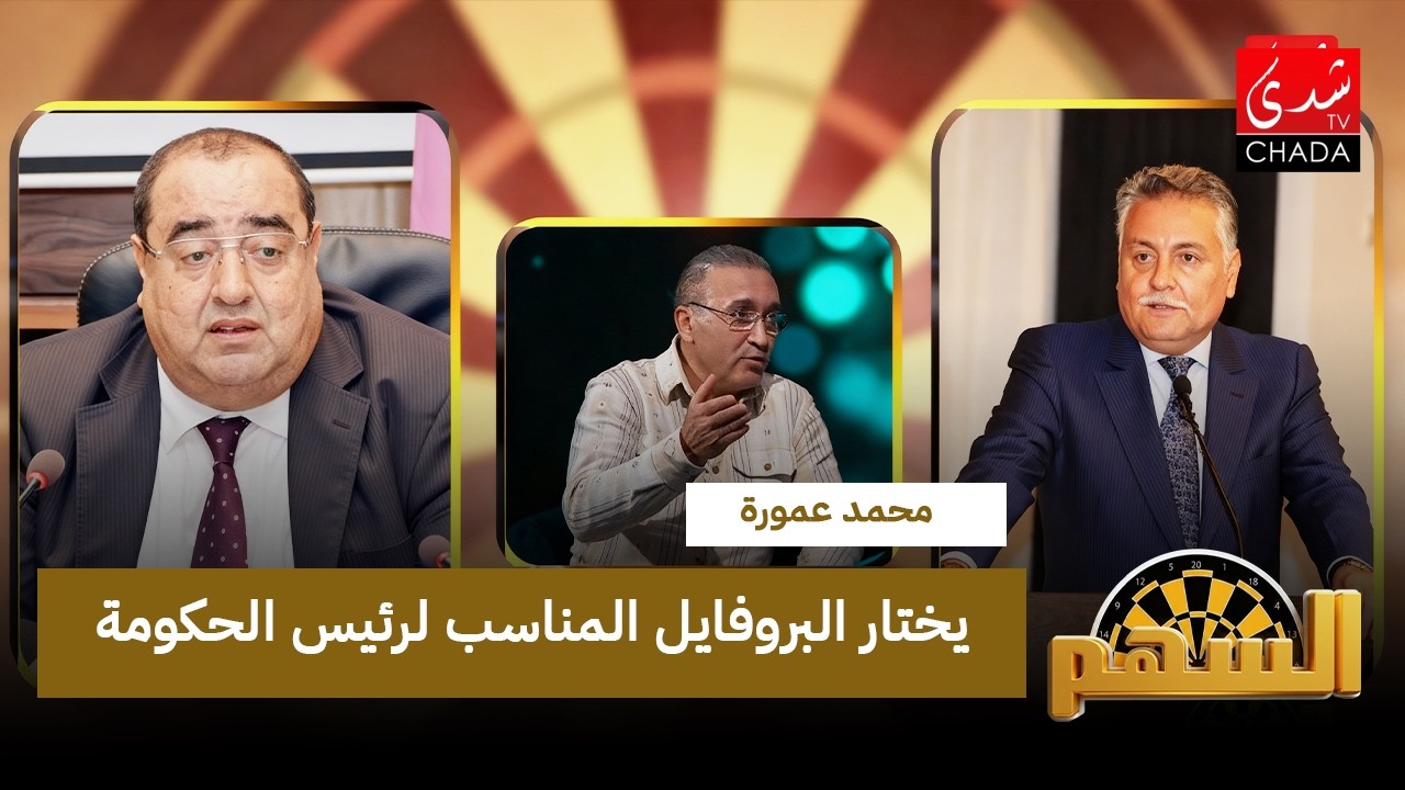 محمد عمورة يختار البروفايل المناسب لرئيس الحكومة القادم