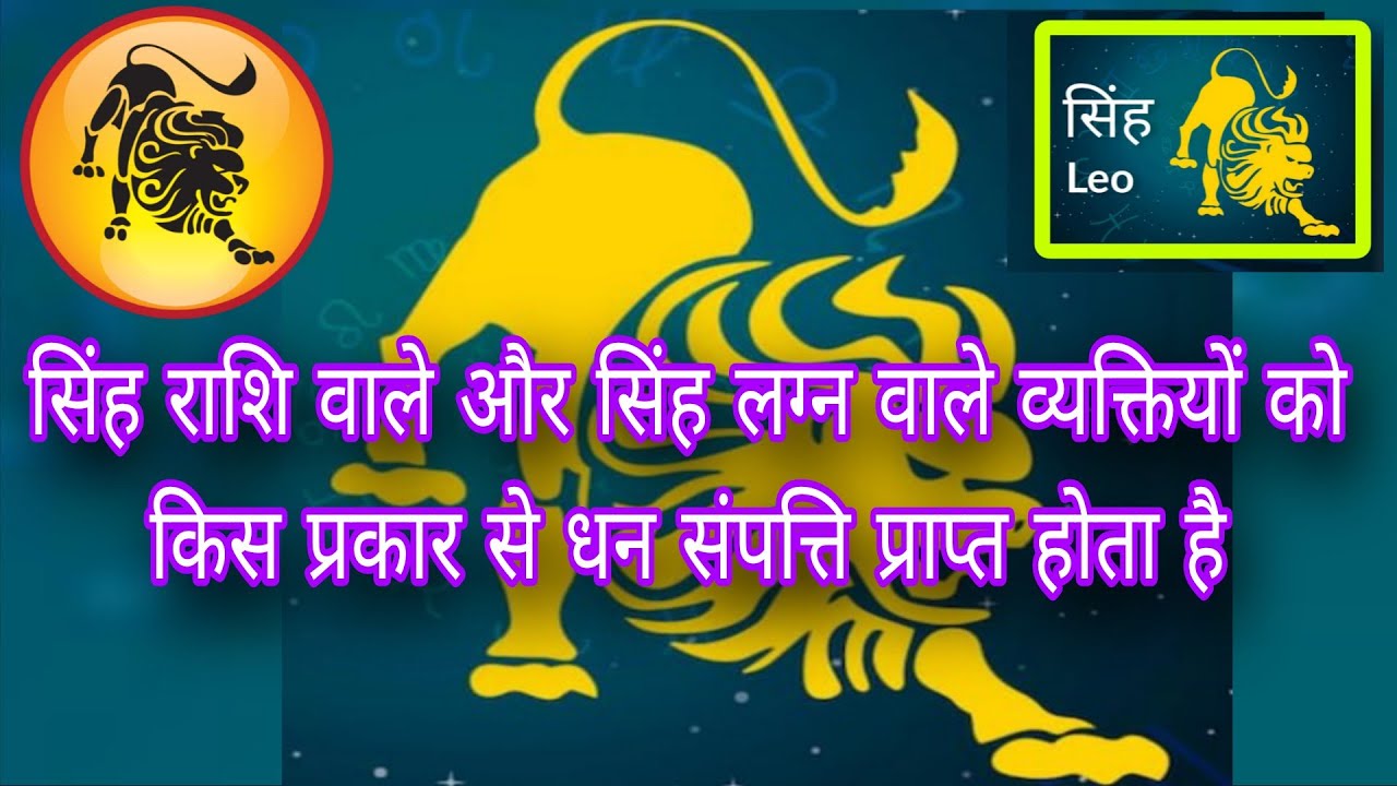 सिंह राशि वाले और सिंह लग्न वाले व्यक्ति किस प्रकार से धन संपत्ति प्राप्त करते हैं 