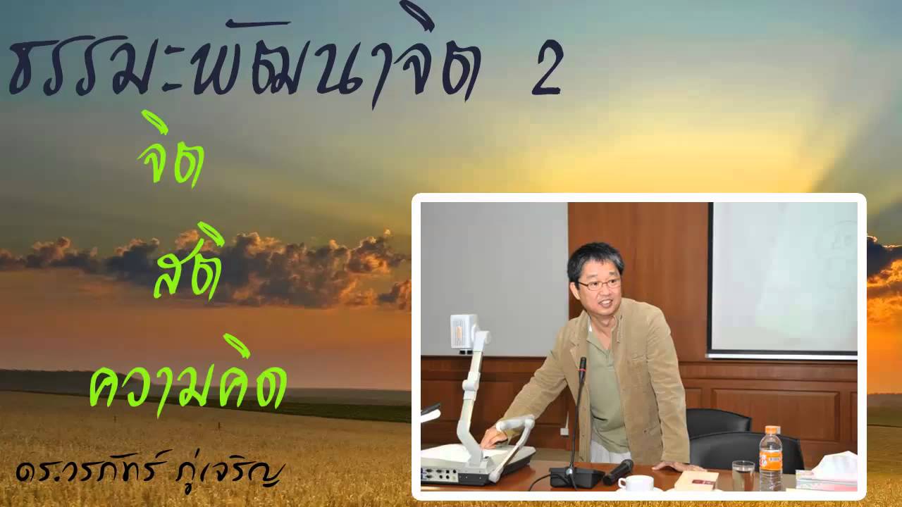 ธรรมะพัฒนาจิต ทุกคนควรจะฟัง 2- ดร วรภัทร์ ภู่เจริญ