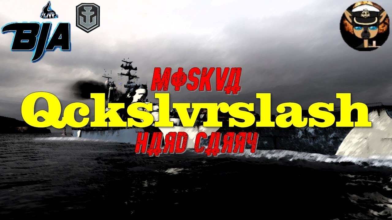 World of Warships- Qckslvrslash Moskva Hard Carry
