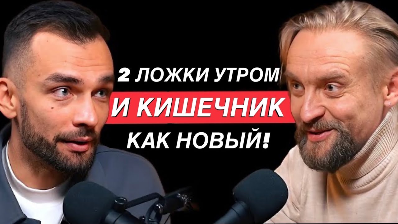 Кишечник будет как в 20 лет, если перед завтраком выпивать... Микробиолог Дмитрий Алексеев