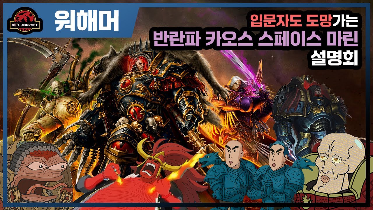 워해머 40k 반란파 프라이마크와 카오스 스페이스 마린 설명회 #warhammer40k #워해머40000 #카오스스페이스마린
