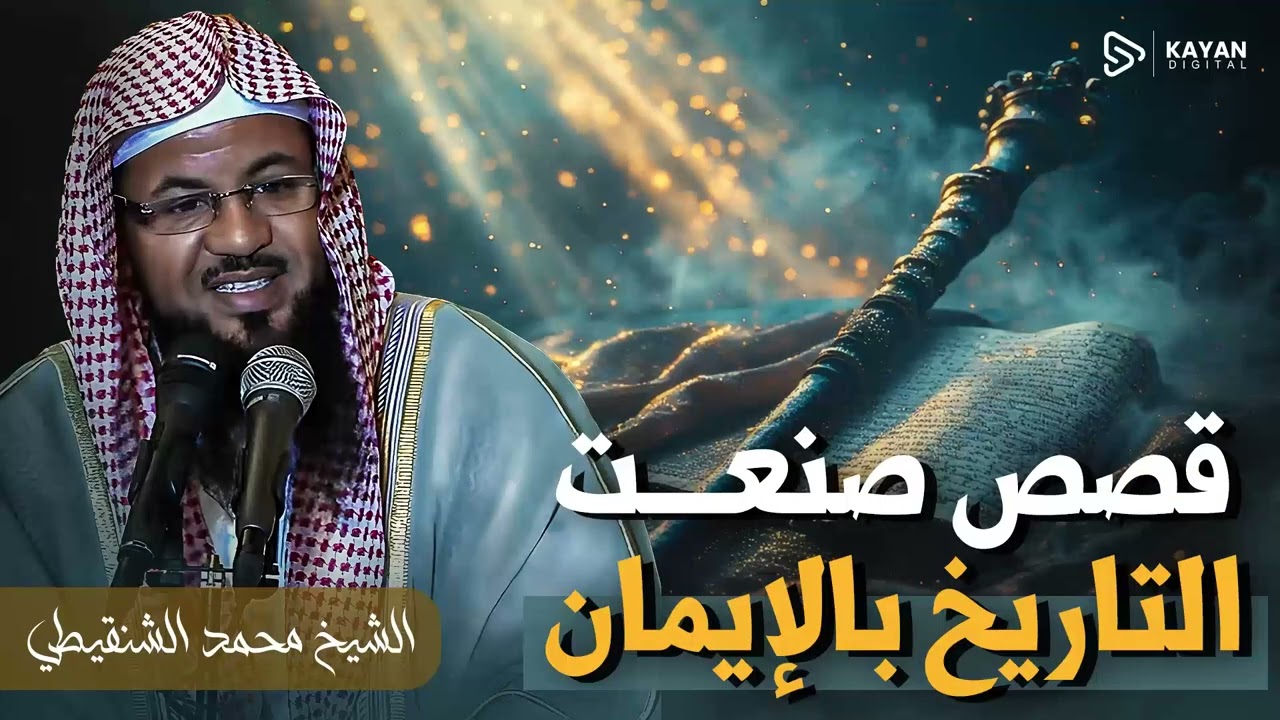من روائع قصص القرآن المشوقة | قصص من التاريخ الإسلامي | محمد الشنقيطي