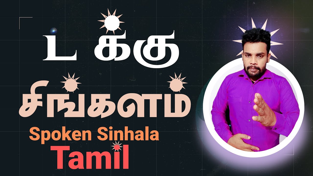 sinhala speaking practice | speaking sinhala in tamil  #Spoken_Sinhala