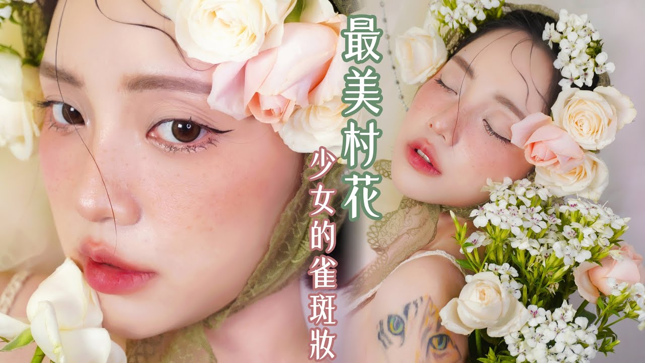 法式油畫少女感，浪漫的雀斑妝-LUFFY潞霏
