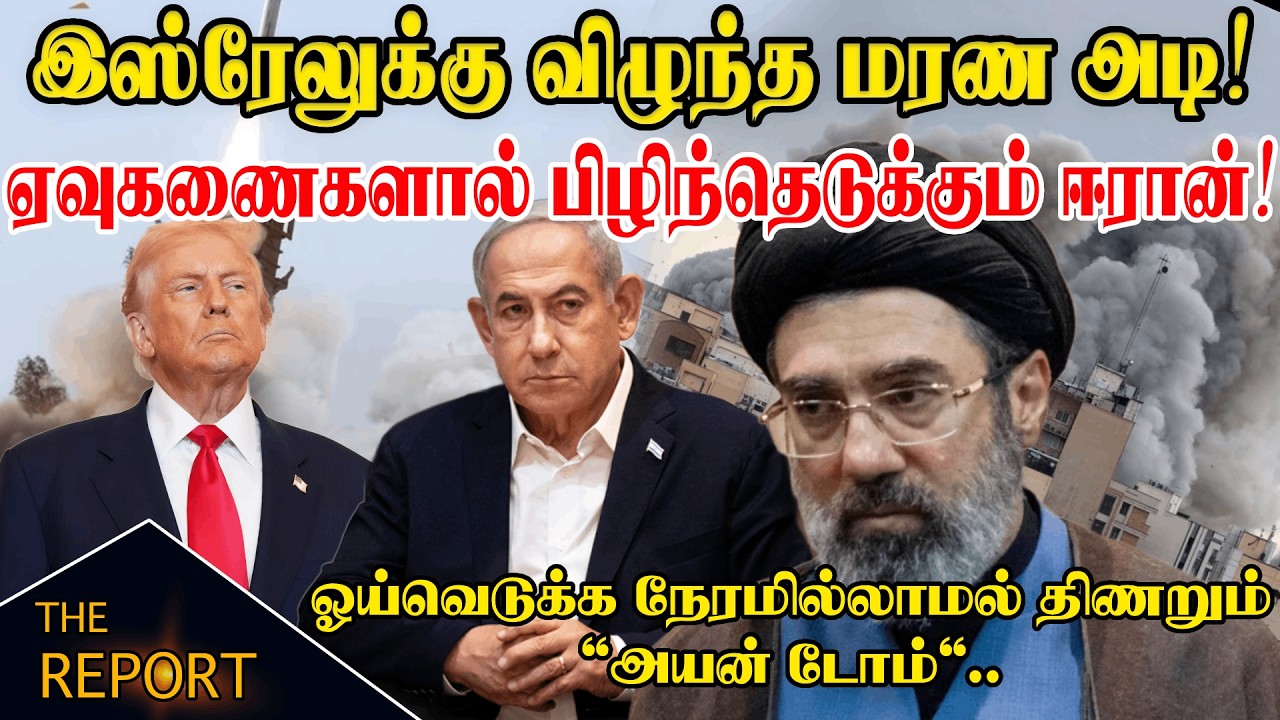🔴இஸ்ரேலுக்கு விழுந்த மரண அடி! 🚨 ஓய்வெடுக்க நேரமில்லாமல் திணறும் 'Iron Dome'#iranwar2026