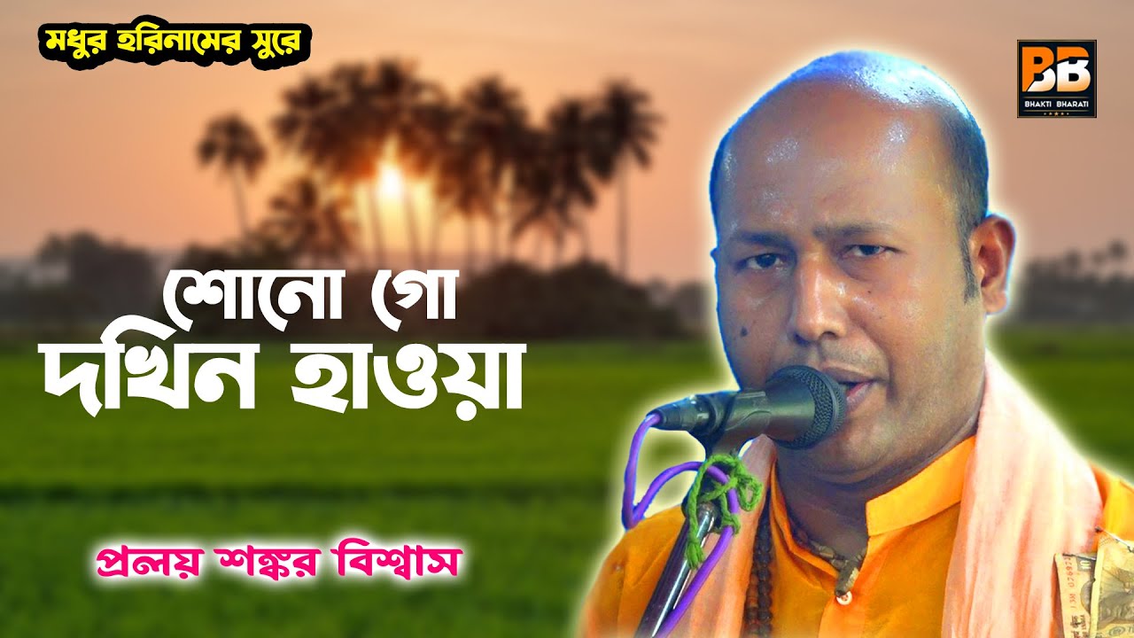শোনো গো দখিন হাওয়া l Sono Go Dokhin Hawa l Proloy Sankar Biswas l Bhakti Bharati