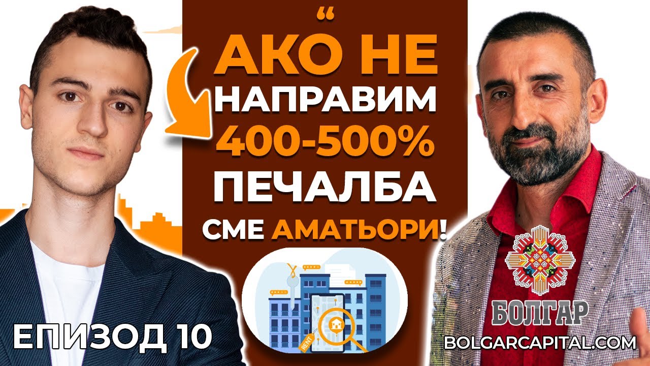 РИСКОВЕТЕ в Инвестициите в Недвижими Имоти и КАК Да ги Минимизираме? | Болгар Капитал Подкаст 10