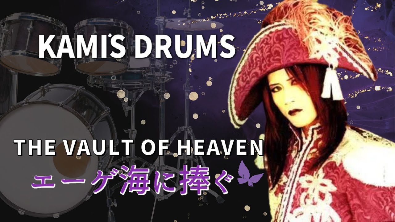 Malice Mizer - Ege / エーゲ海に捧ぐ ~The Vault of Heaven~ (Drum Cover/PV)