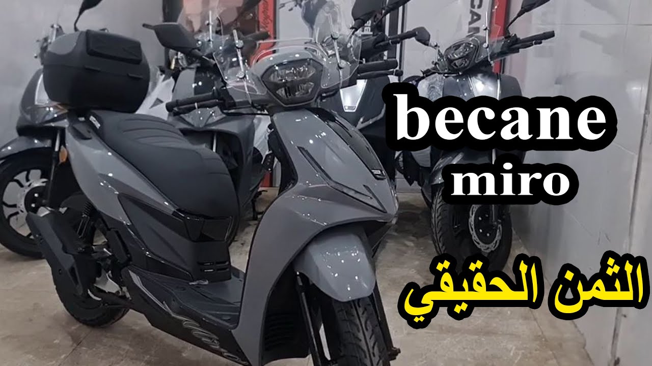 سعر سكوتر بيكان MIRO 49cc بدون رخصة سياقة