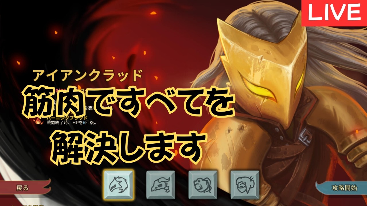 【 Slay The Spire 】素人スレスパ！A16からA20目指して頑張る。