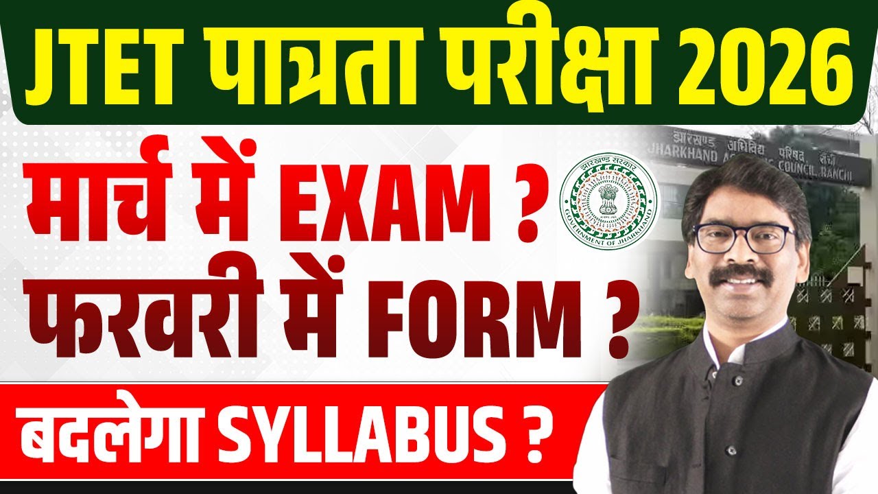 Jharkhand TET 2026 Notification | JTET News Update | JTET Exam Kab Hoga | JTET Latest Update