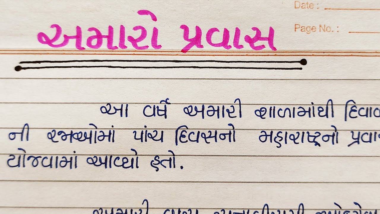 અમારો પ્રવાસ ગુજરાતી નિબંધ || amaro pravas gujarati nibandh || Gujju Education ||