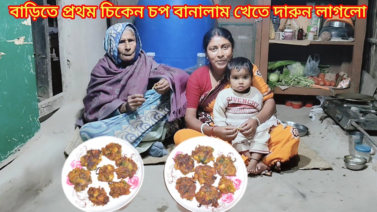 সন্ধ্যাবেলার টিফিনে সম্পূর্ণ নতুন রেসিপি চিকেন চপ বানালাম। সবাই খেয়ে খুব খুশি।