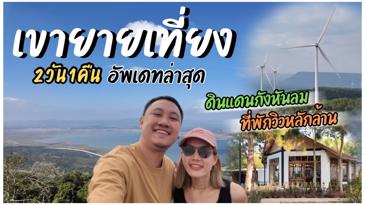 เขายายเที่ยง 2วัน 1คืน : วิวปังอลังการ ที่พักบรรยากาศดี (Campsite เขายายเที่ยง)