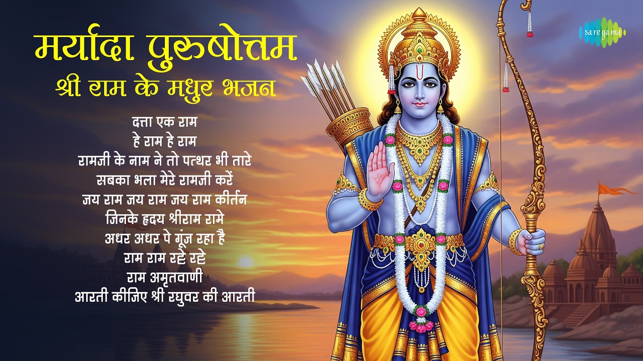 Marayada Purshotam Shri Ram Ke Madhur Bhajan | Rama Rama Ratte Ratte | Hari Om Sharan | Ram Bhajans